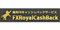 ロイヤルキャッシュバック／FXRoyalCashBack